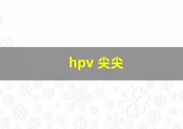 hpv 尖尖